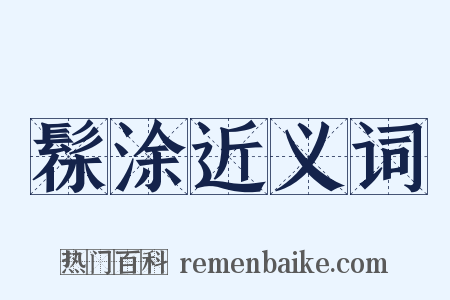 髹涂近义词是什么意思的图片